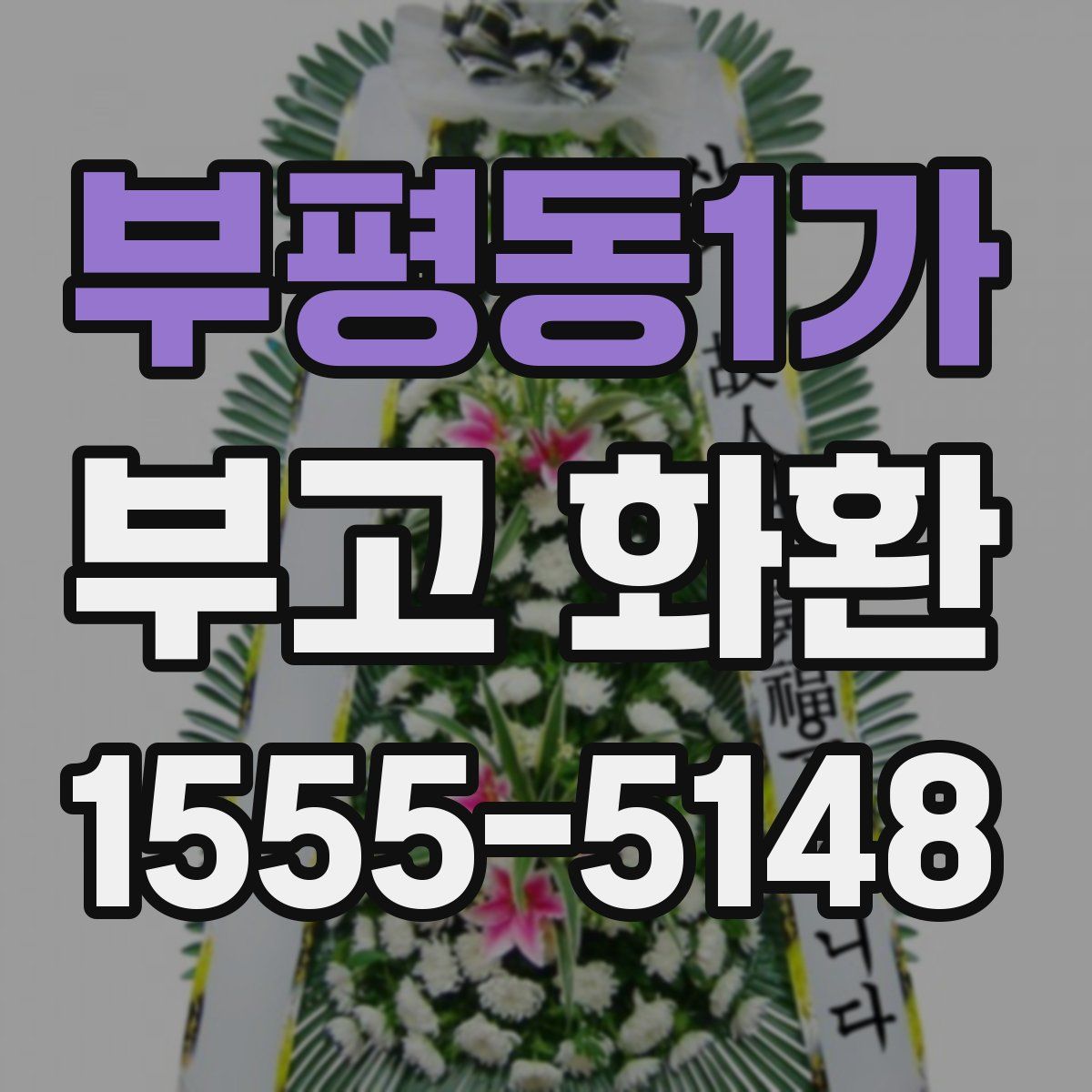 부평동1가 부고 화환