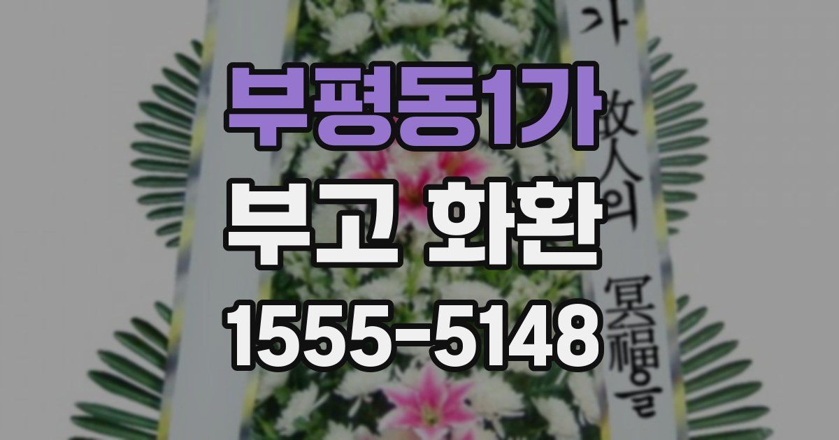 부평동1가 부고 화환