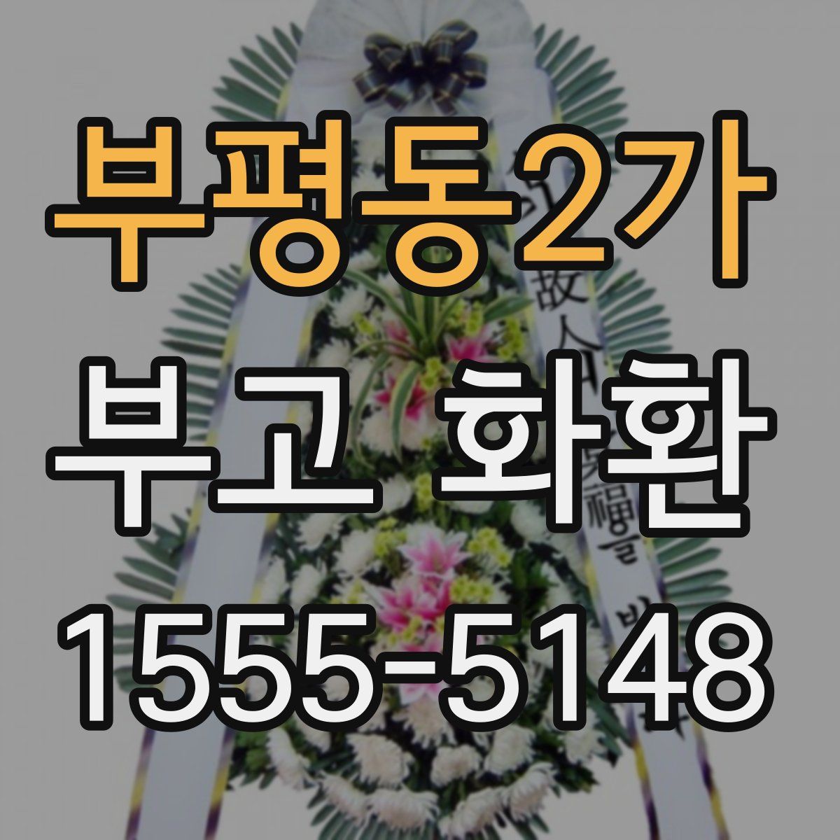 부평동2가 부고 화환