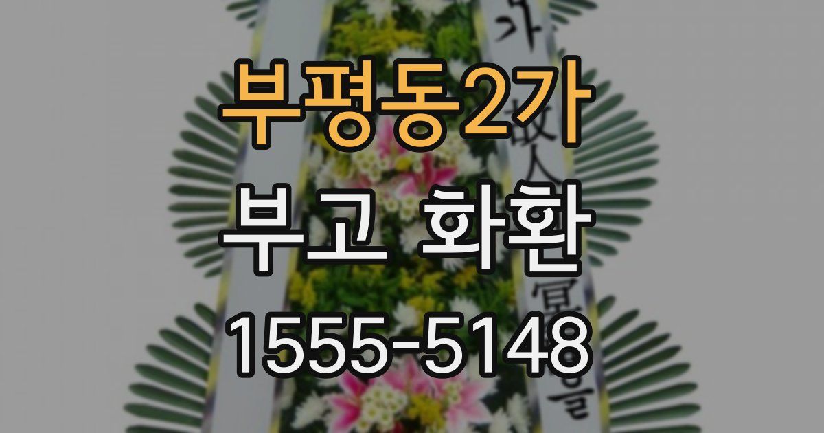 부평동2가 부고 화환