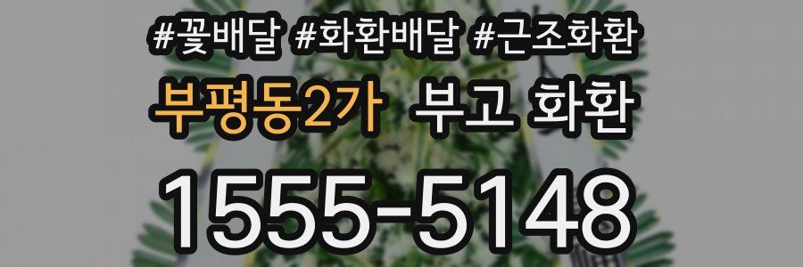부평동2가 부고 화환