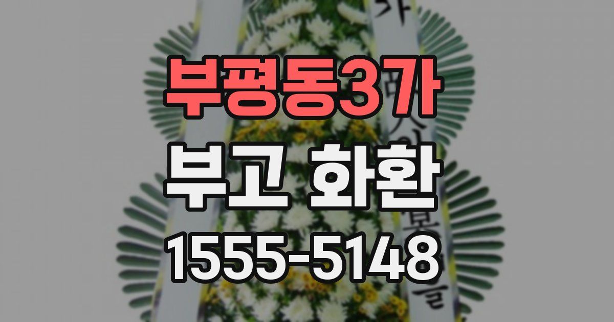 부평동3가 부고 화환