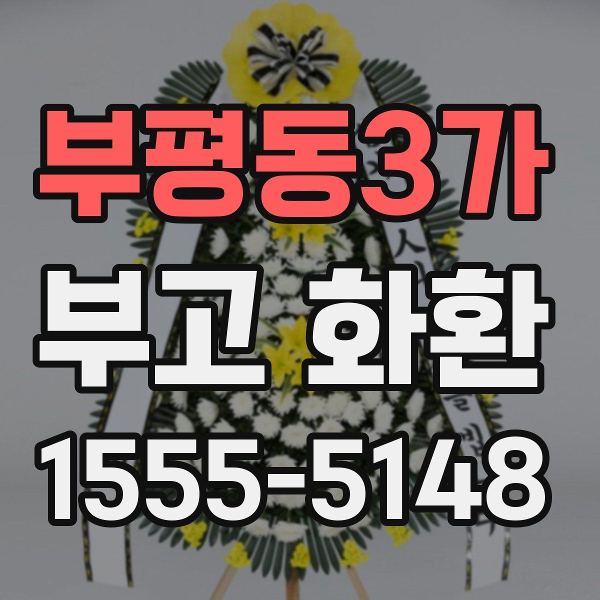 부평동3가 부고 화환