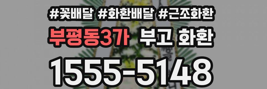 부평동3가 부고 화환