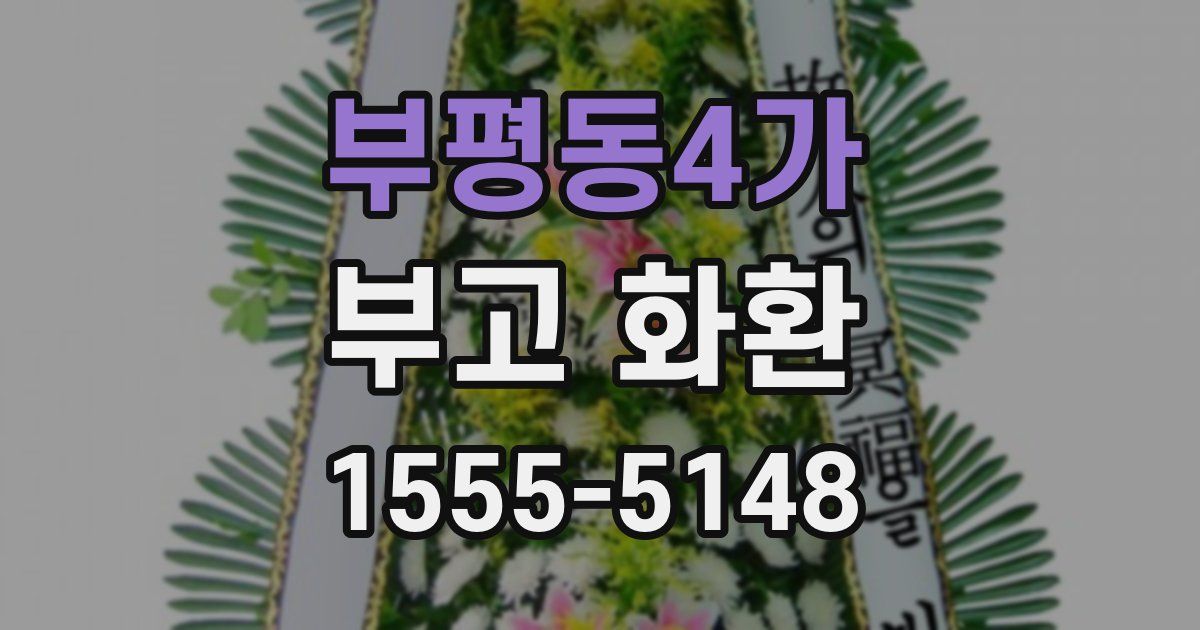 부평동4가 부고 화환