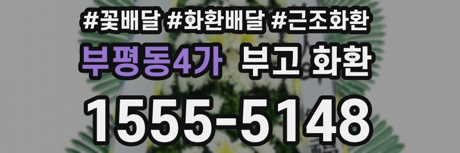 부평동4가 부고 화환