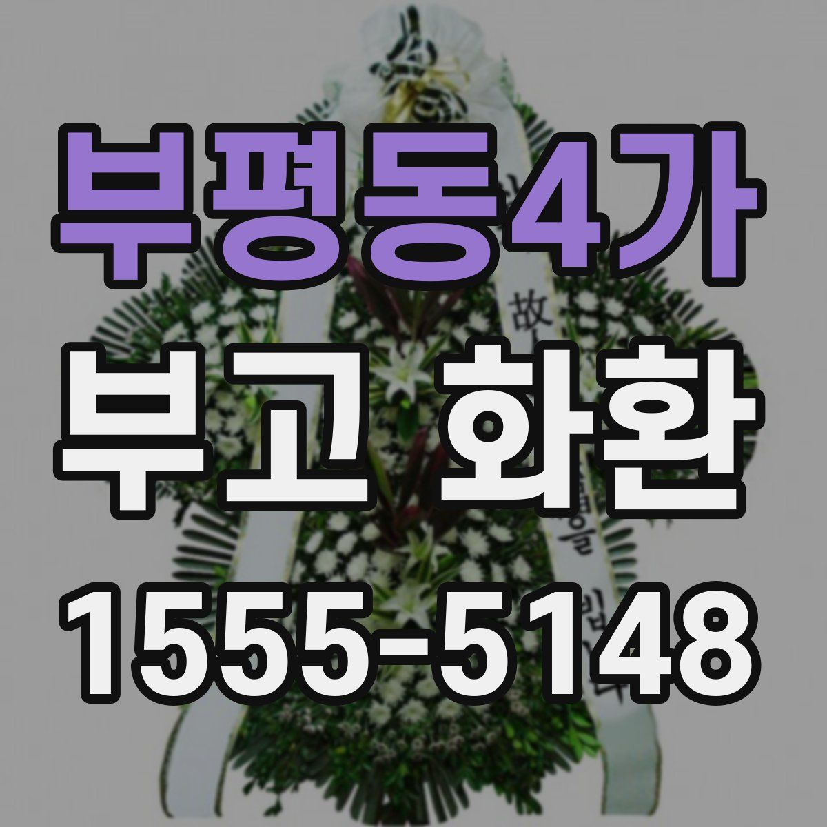 부평동4가 부고 화환