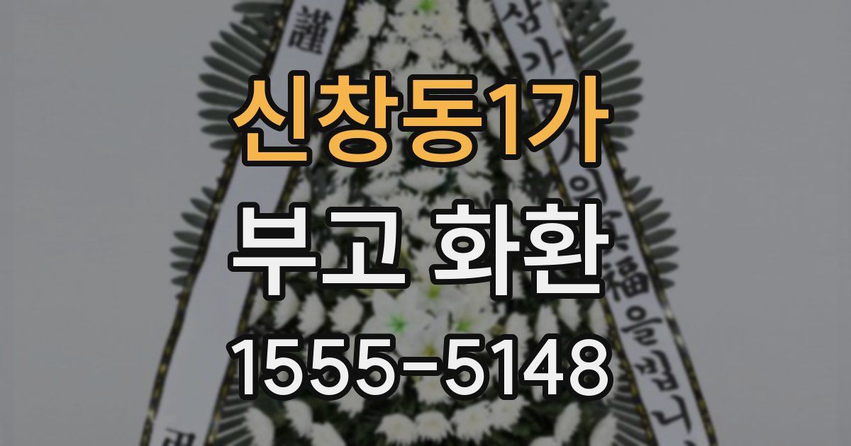 신창동1가 부고 화환