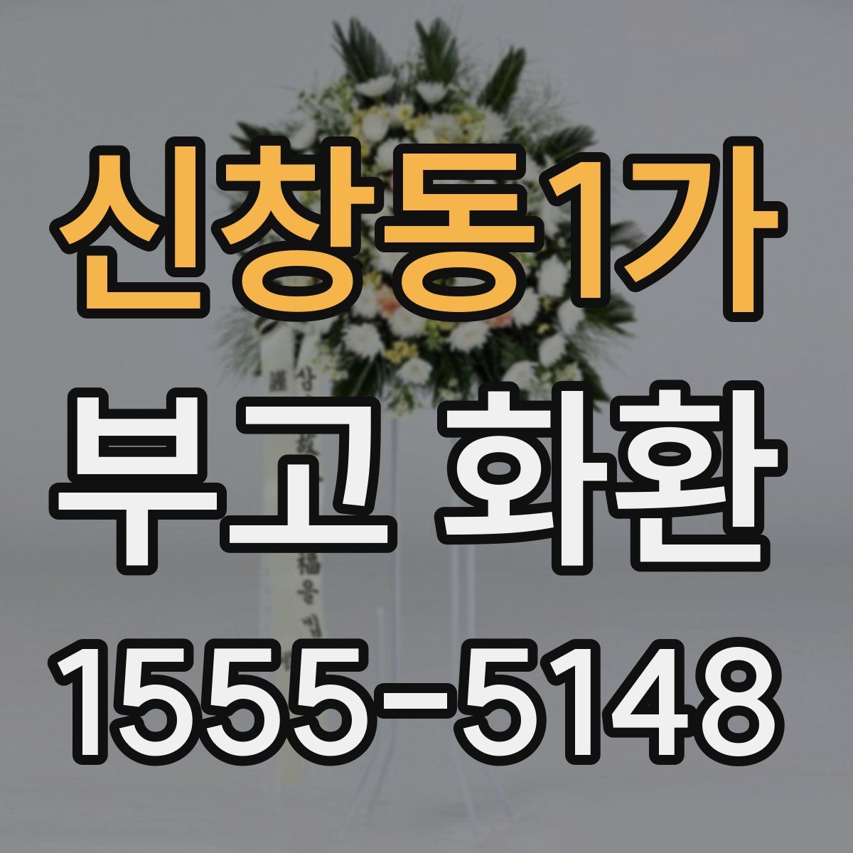 신창동1가 부고 화환