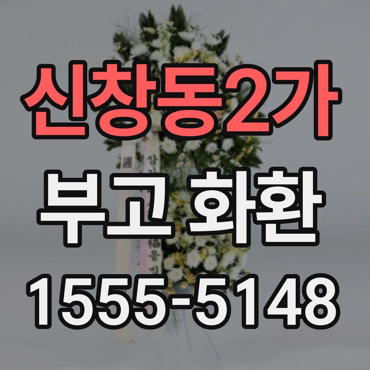 신창동2가 부고 화환