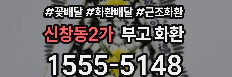 신창동2가 부고 화환
