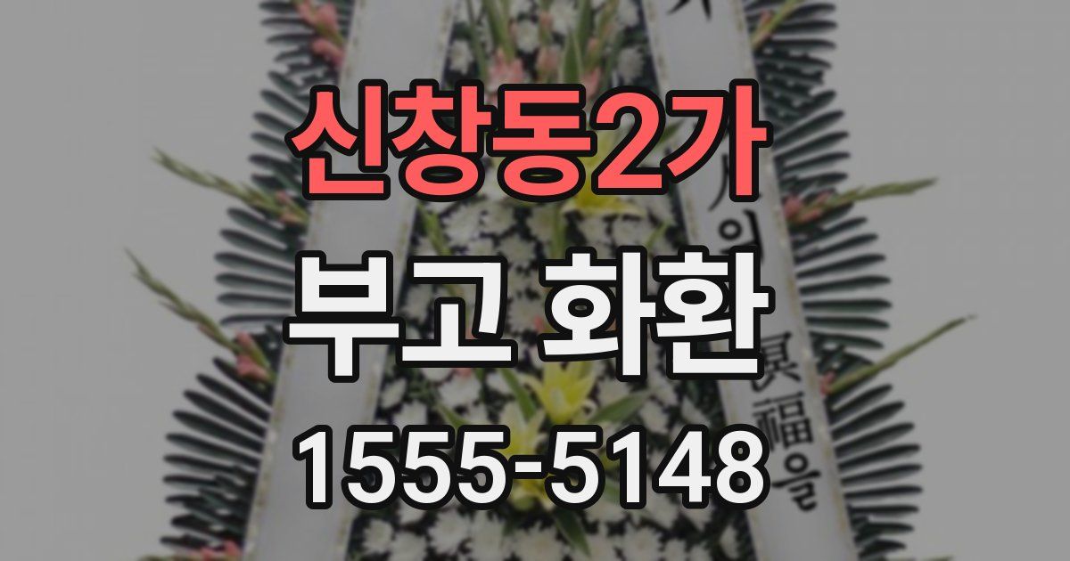 신창동2가 부고 화환