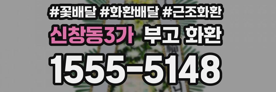 신창동3가 부고 화환