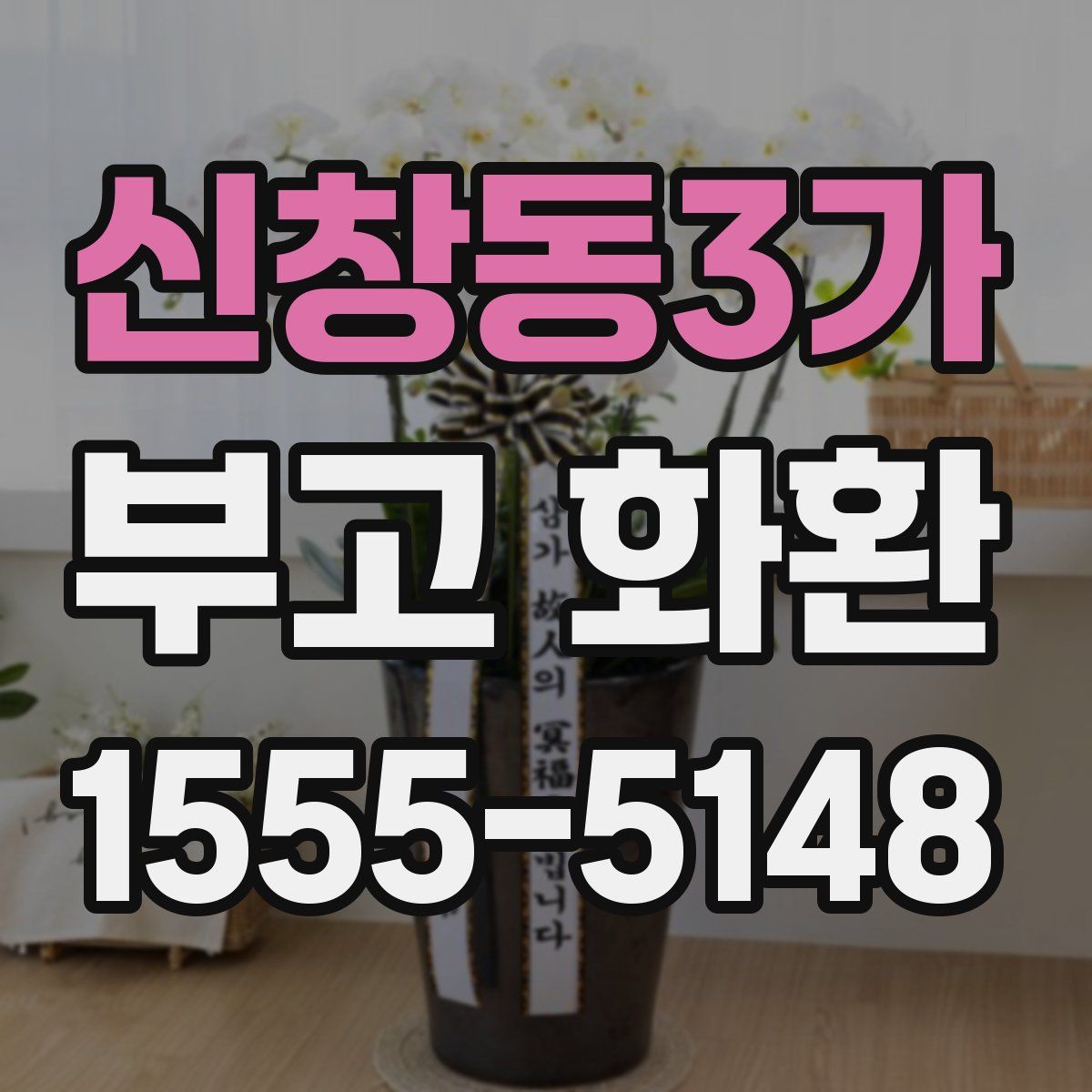 신창동3가 부고 화환