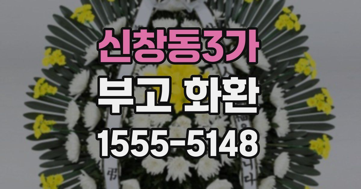 신창동3가 부고 화환