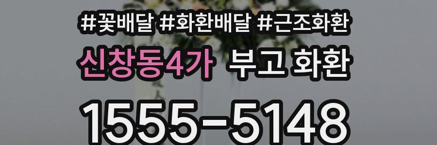 신창동4가 부고 화환