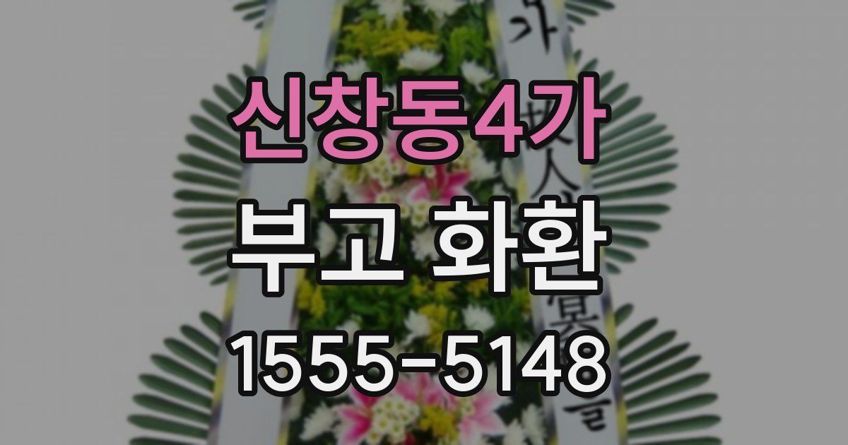 신창동4가 부고 화환
