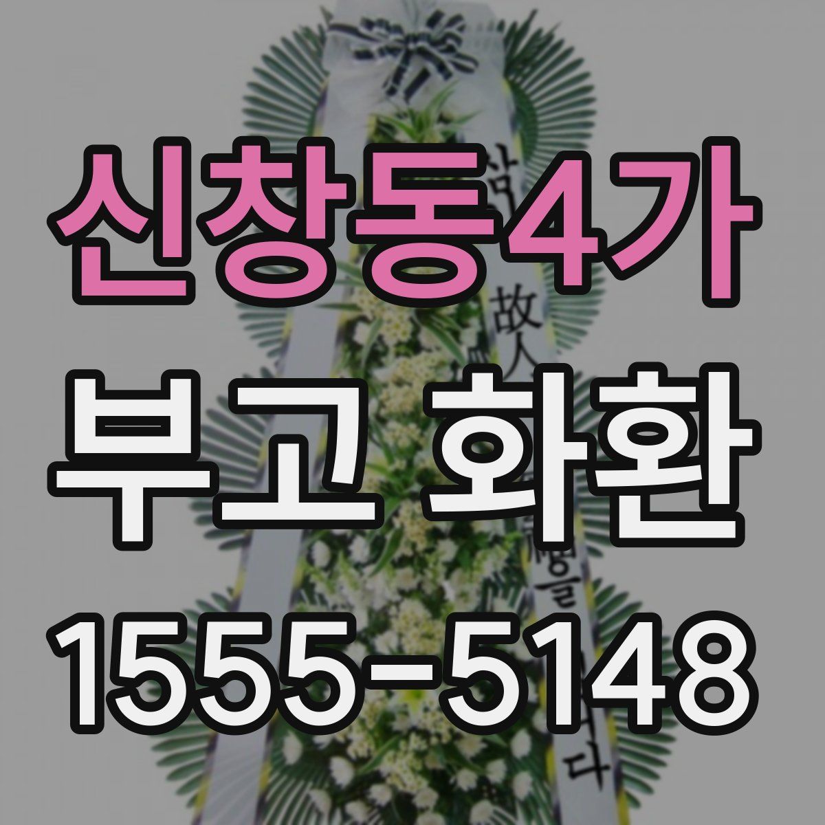 신창동4가 부고 화환