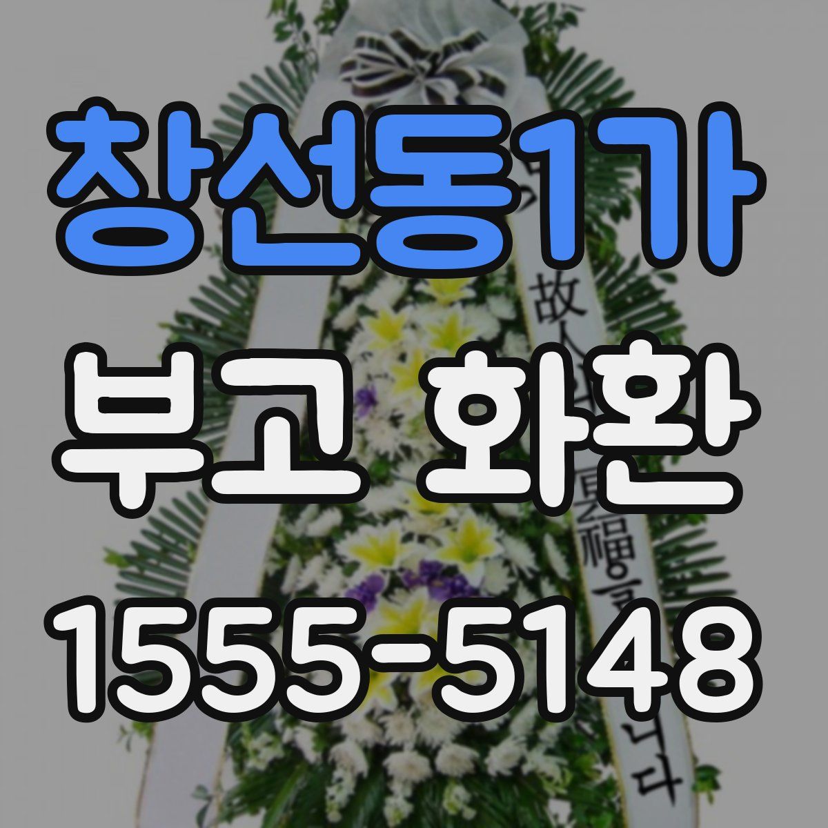 창선동1가 부고 화환