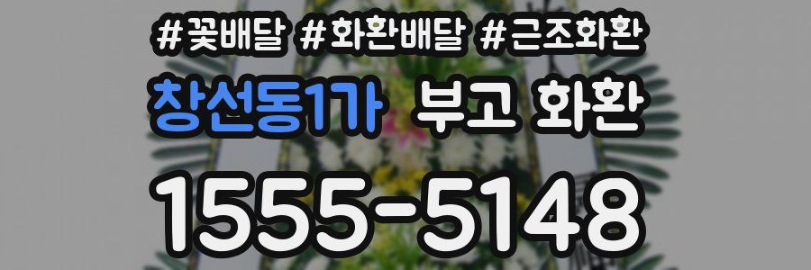 창선동1가 부고 화환
