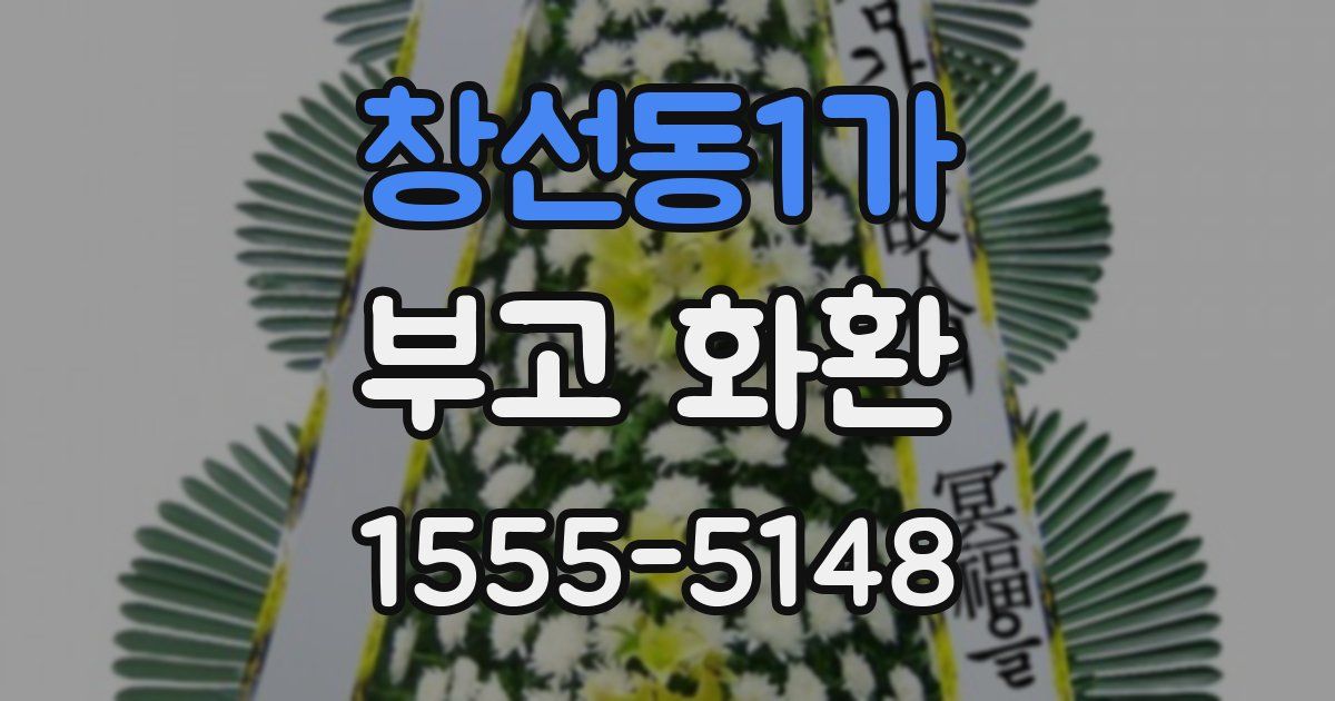 창선동1가 부고 화환