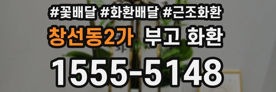 창선동2가 부고 화환