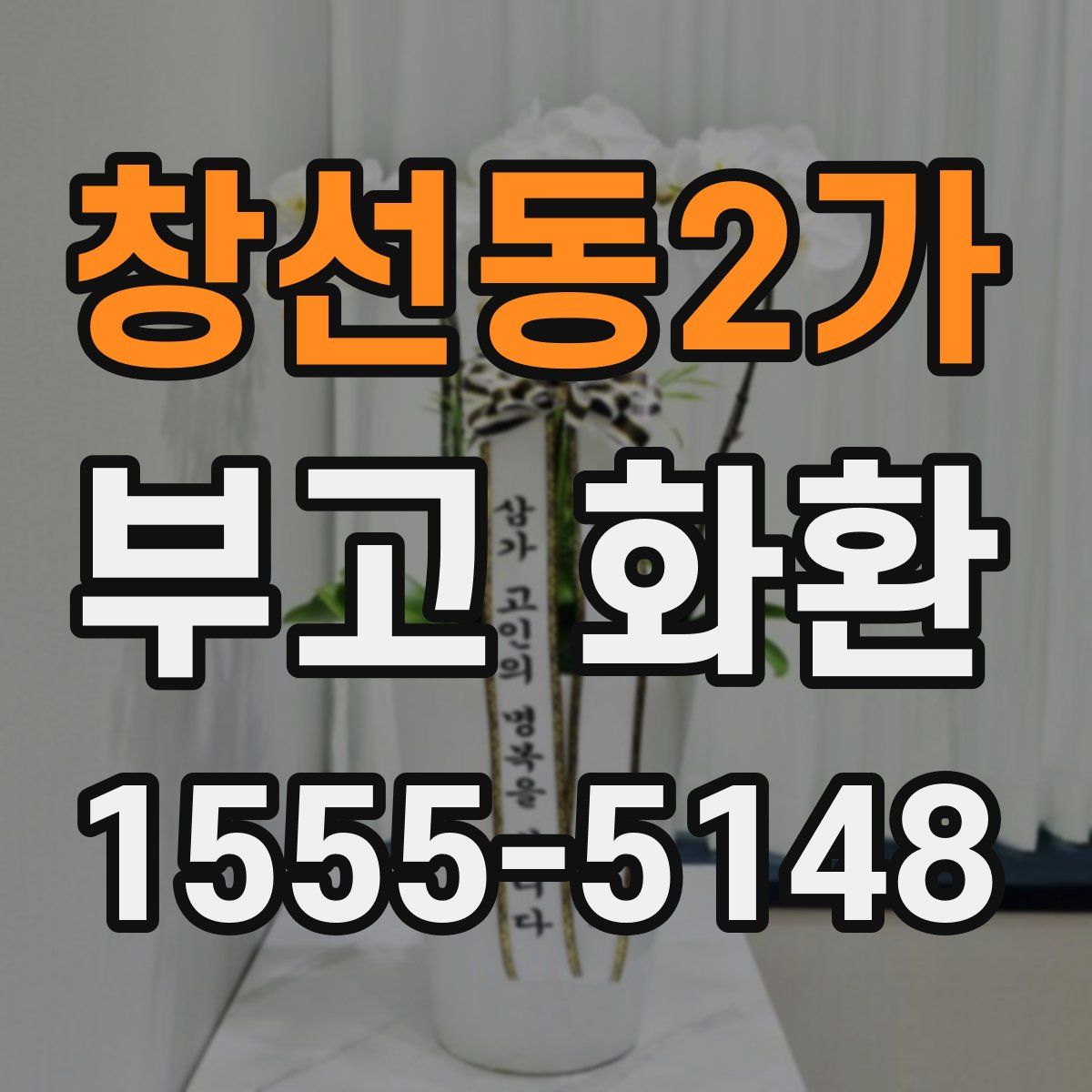 창선동2가 부고 화환
