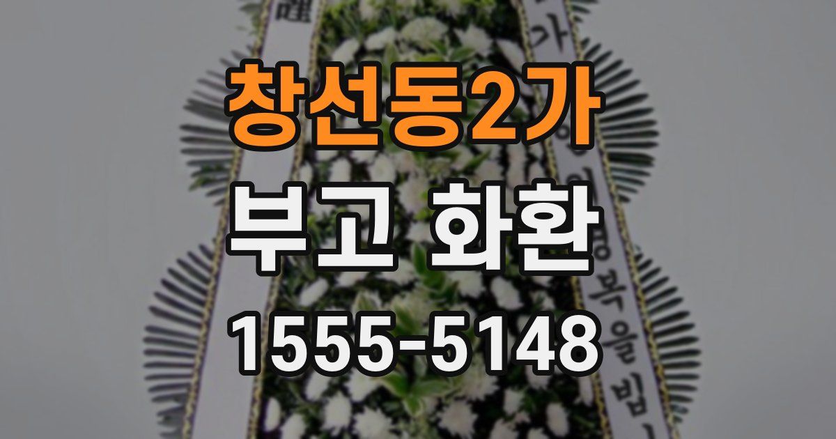 창선동2가 부고 화환