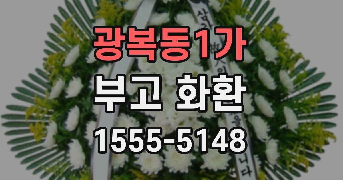 광복동1가 부고 화환