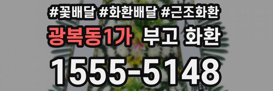 광복동1가 부고 화환