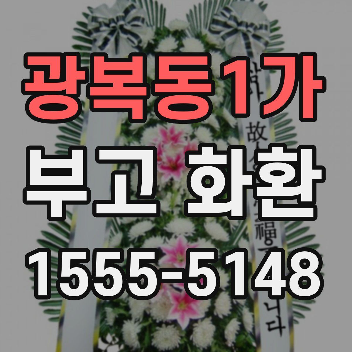 광복동1가 부고 화환