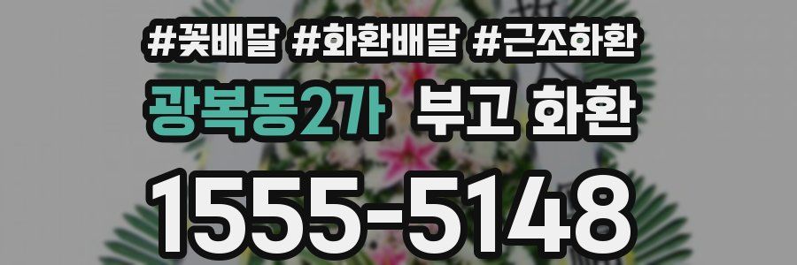 광복동2가 부고 화환