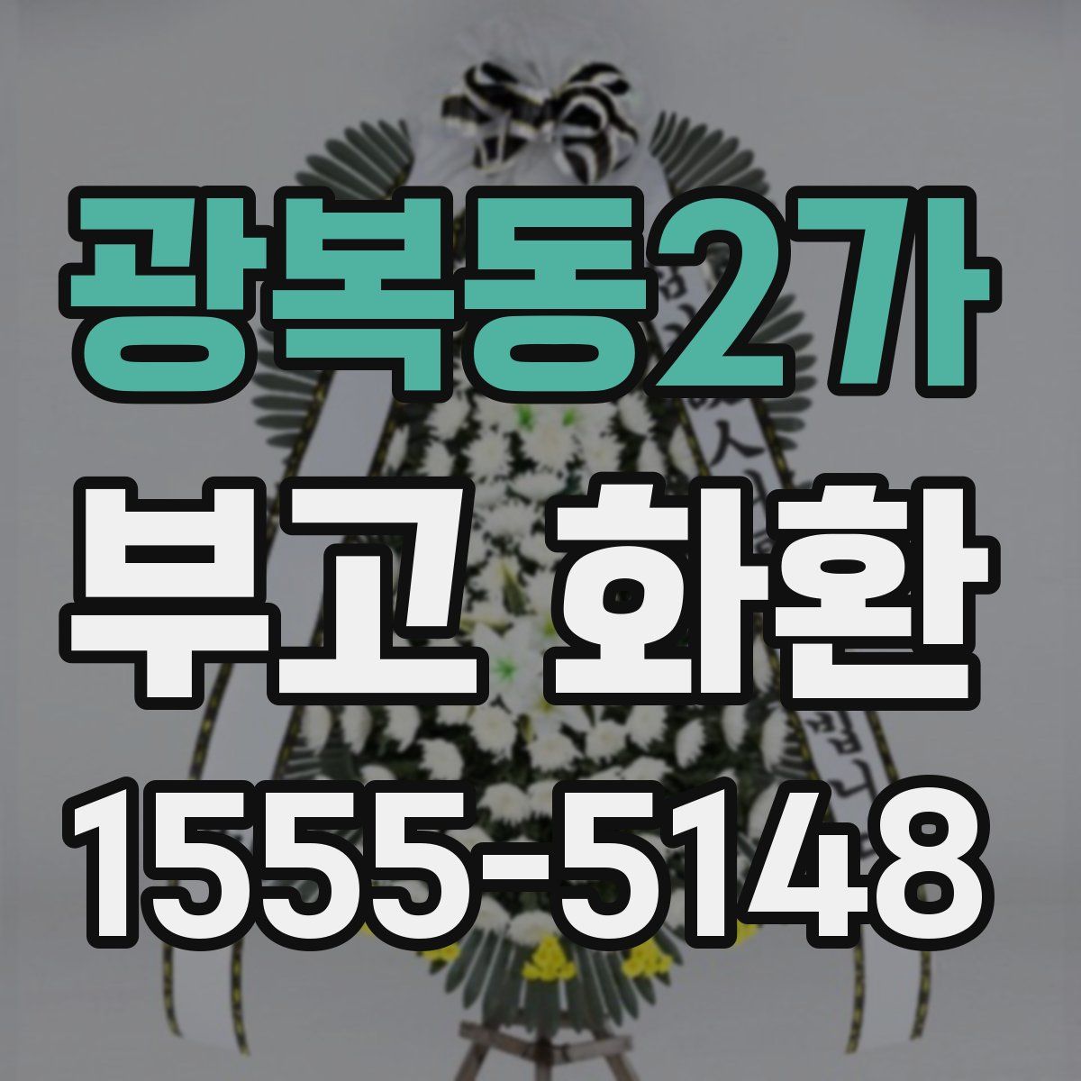 광복동2가 부고 화환