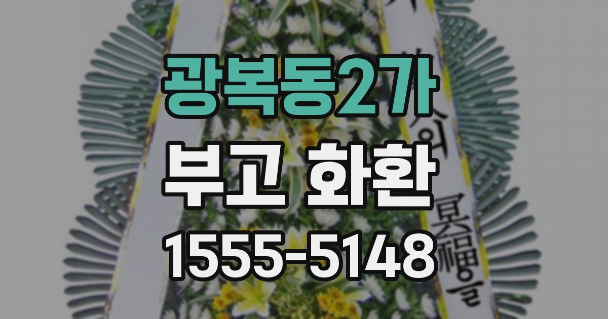 광복동2가 부고 화환