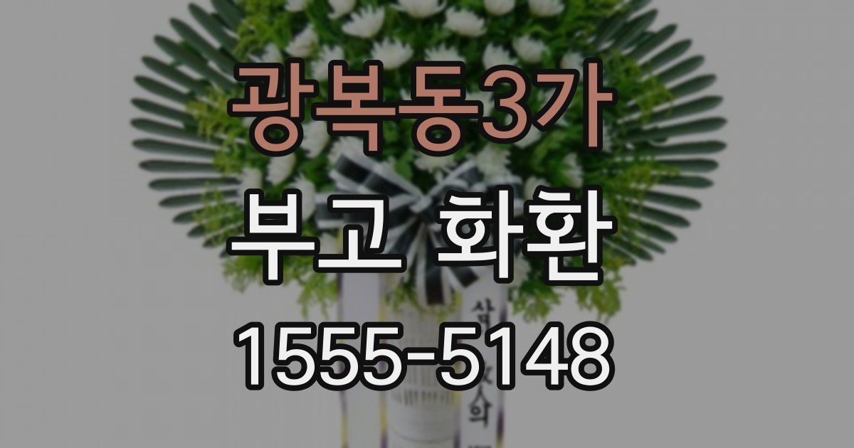 광복동3가 부고 화환