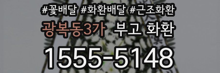 광복동3가 부고 화환