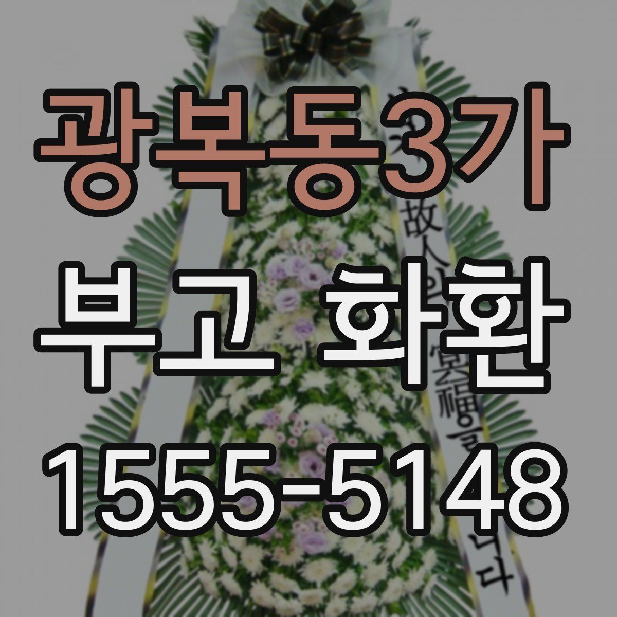 광복동3가 부고 화환