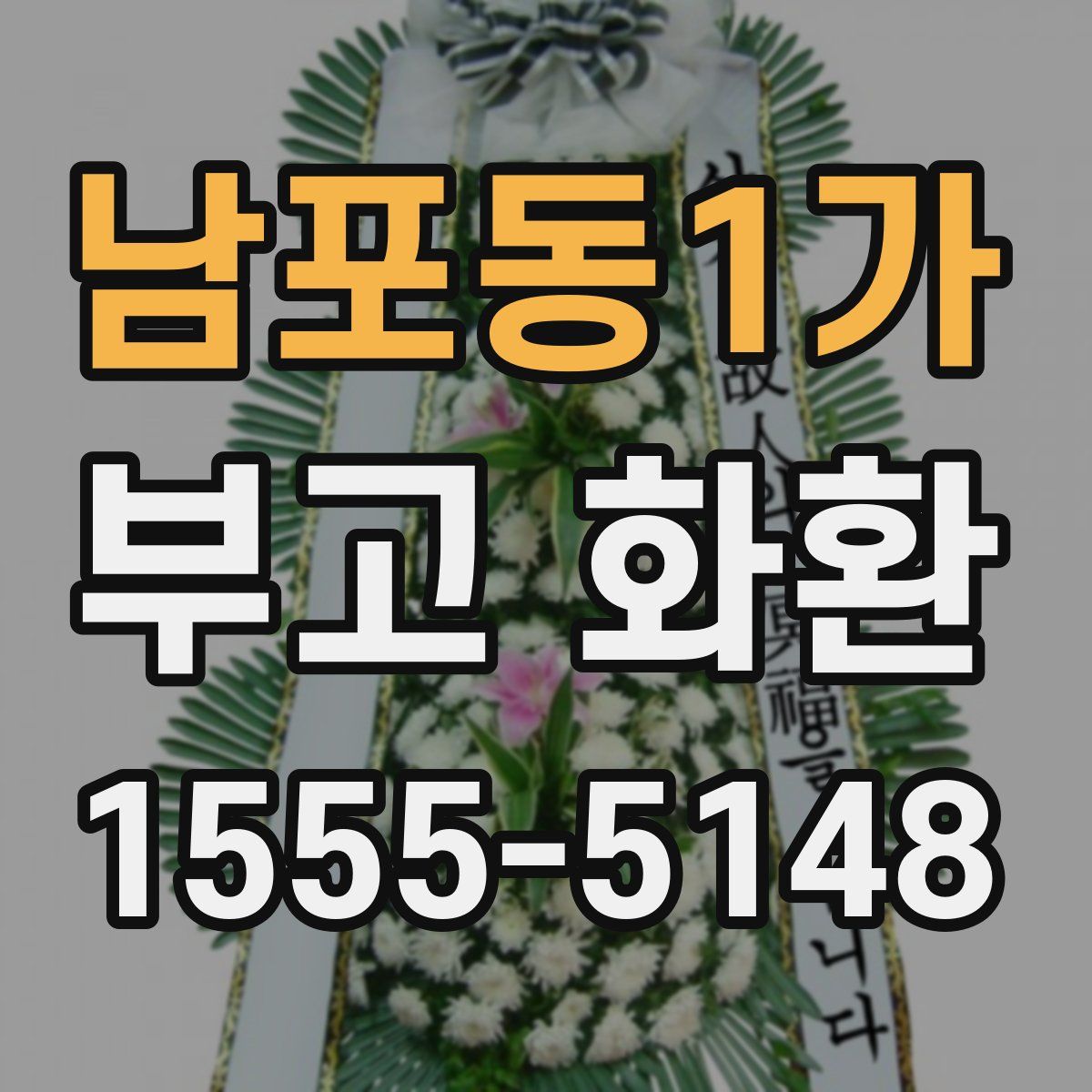 남포동1가 부고 화환