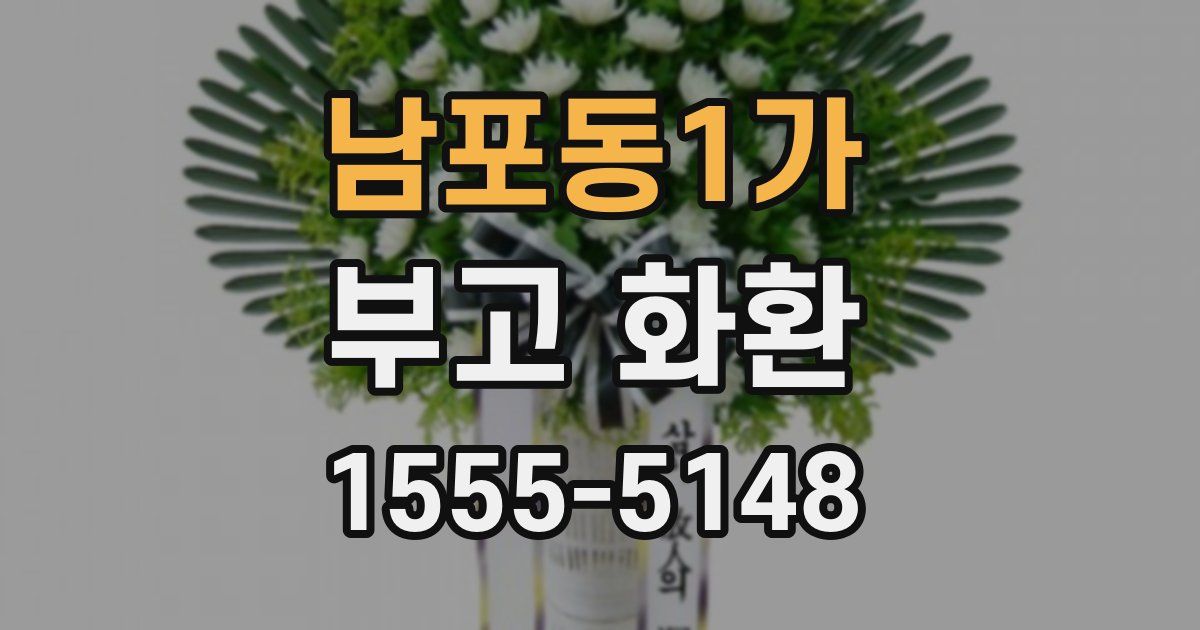 남포동1가 부고 화환