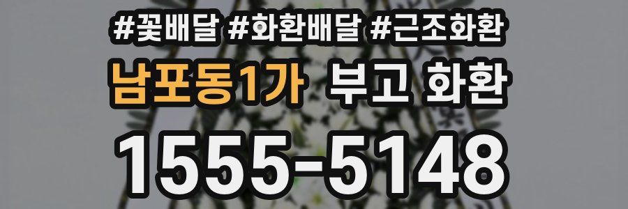 남포동1가 부고 화환