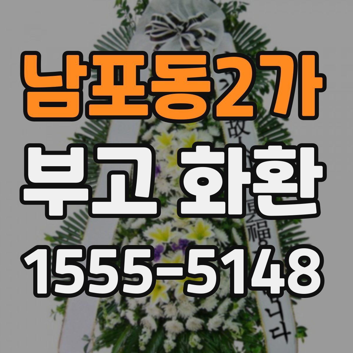 남포동2가 부고 화환