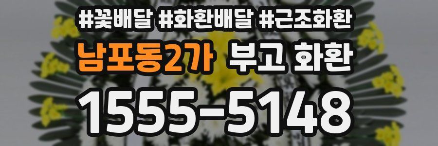 남포동2가 부고 화환