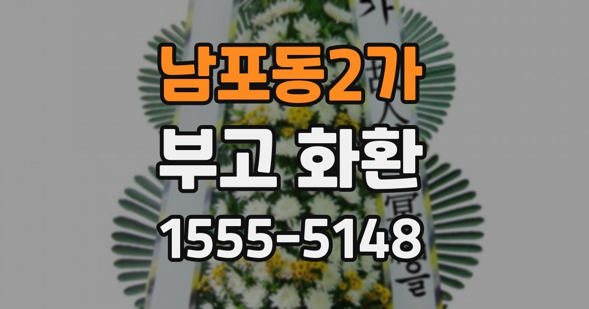 남포동2가 부고 화환