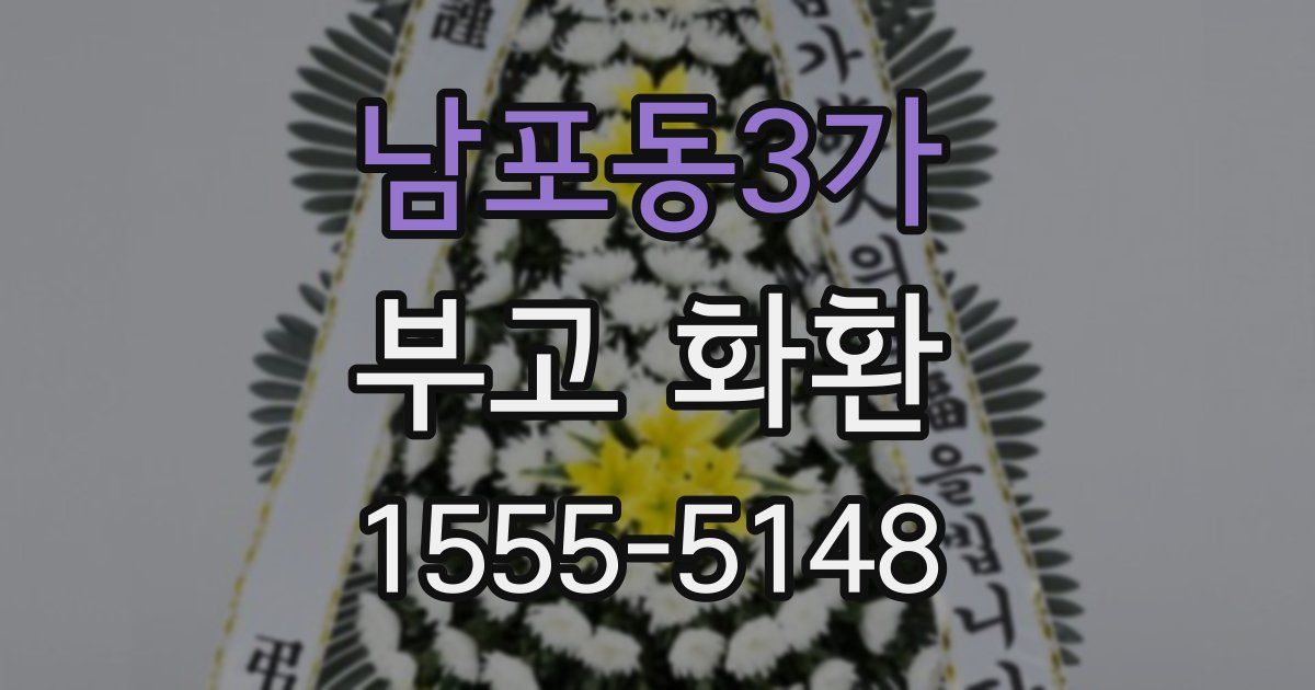 남포동3가 부고 화환