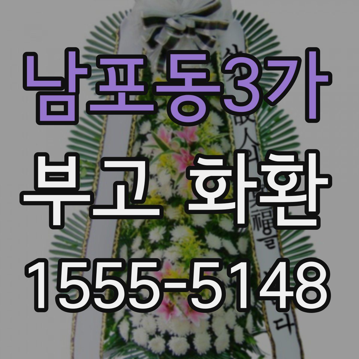 남포동3가 부고 화환