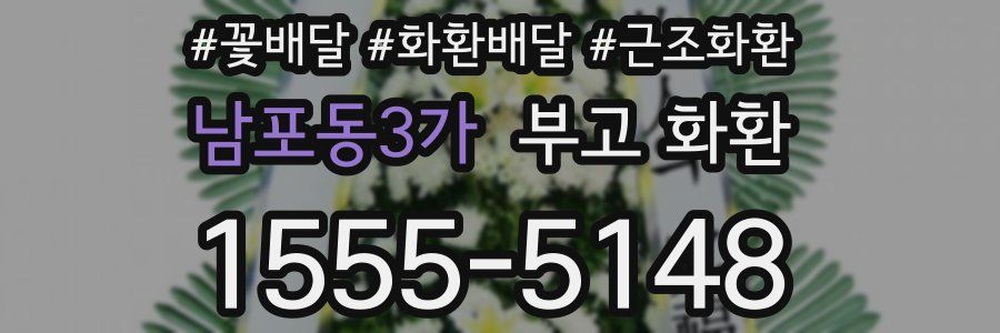 남포동3가 부고 화환