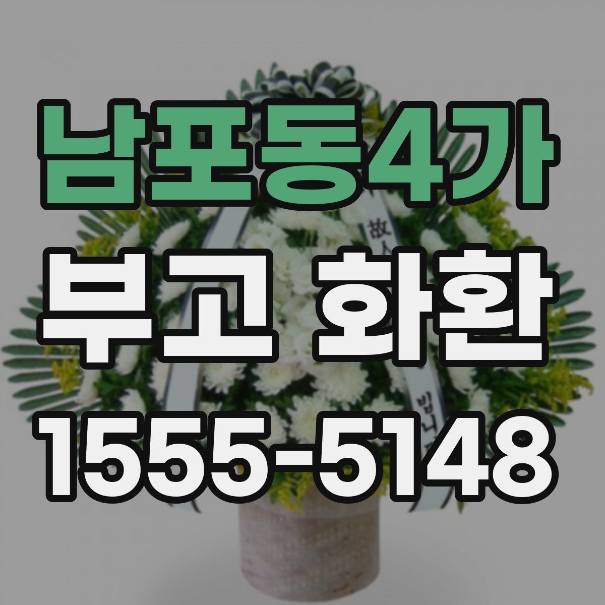 남포동4가 부고 화환