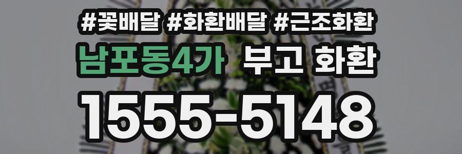 남포동4가 부고 화환