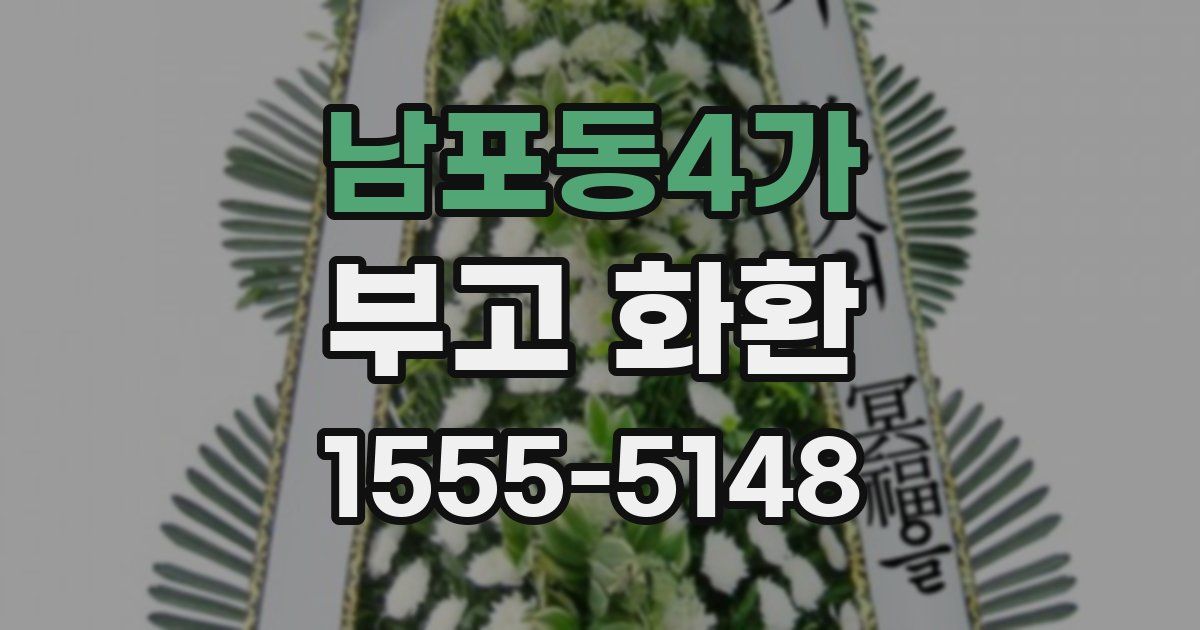 남포동4가 부고 화환