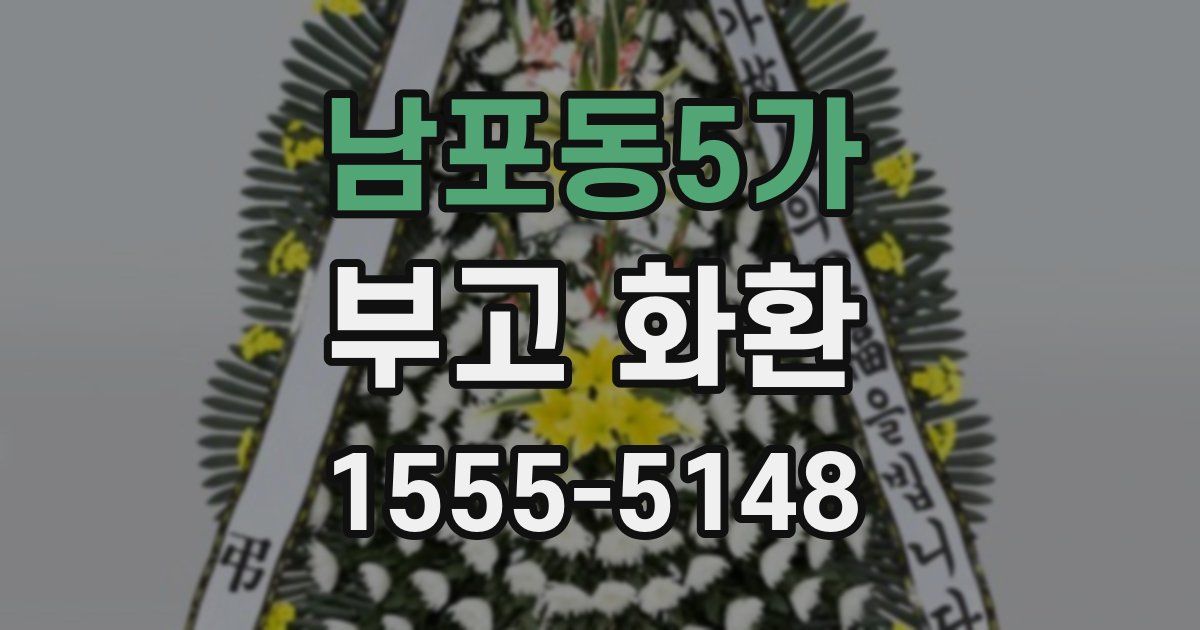남포동5가 부고 화환